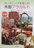 ガーデニングを楽しむ木彫アラカルト 室内篇