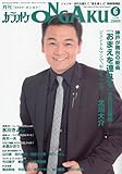 カラオケ ONGAKU (オンガク) 2009年 06月号 [雑誌]-