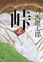 峠 (上巻) (新潮文庫)
