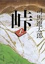 峠 (上巻) (新潮文庫)