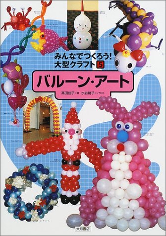 みんなでつくろう!大型クラフト〈5〉バルーン・アート