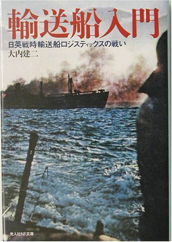 輸送船入門―日英戦時輸送船ロジスティックスの戦い (光人社NF文庫)(大内 建二)