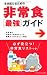 生き延びるための非常食[最強]ガイド