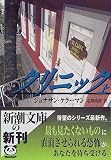 クリニック〈上〉 (新潮文庫)