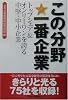 この分野・一番企業―トップシェア&オンリーワンを誇る中堅・中小企業