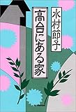 高台にある家 (ハルキ文庫)