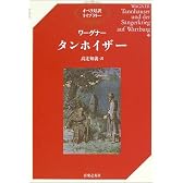 ワーグナー・タンホイザー (オペラ対訳ライブラリー)