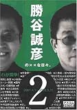 勝谷誠彦の××な日々。Vol.2(オンデマンド版)