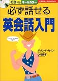 必ず話せる英会話入門 (主婦の友ベストBOOKS) (主婦の友ベストBOOKS)