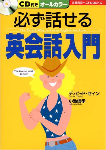 必ず話せる英会話入門 (主婦の友ベストBOOKS)
