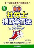 楽学社労士横断学習法〈平成18年版〉 (楽学シリーズ)