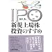 IPO �V�K��ꊔ�����̂�����