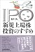 IPO 新規上場株投資のすすめ