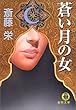 蒼い月の女 (徳間文庫)