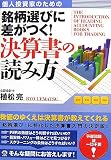 個人投資家のための 銘柄選びに差がつく決算書の読み方/