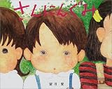｜さんにんぐみ