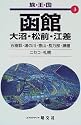 函館 大沼・松前・江差 (旅・王・国)