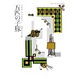 五匹の子豚<br>アガサ・クリスティー著 山本 やよい訳 <br>早川書房<br>903円<br>ISBN:9784151310218