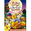 プーさんといっしょ/どっきりびっくり もりのなぞ [DVD]