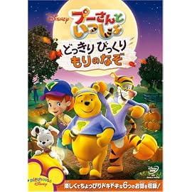 プーさんといっしょ/どっきりびっくり もりのなぞ