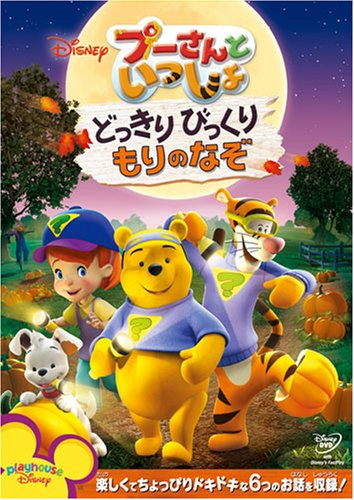 Cover image : プーさんといっしょ/どっきりびっくり もりのなぞ [DVD]