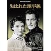 ���͂ꂽ�n���� [DVD]
