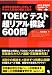花田 徹也: TOEICテスト超リアル模試600問(CD-ROM付)
