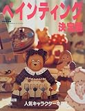 ペインティング決定版―人気キャラクターを描こう! (手づくりBOOK―カントリークラフトスペシャル)