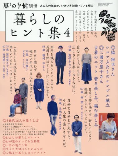 暮らしのヒント集4 (暮しの手帖 別冊)