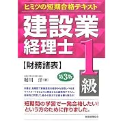 建設業経理士ヒミツの短期合格テキスト 1級 財務諸表