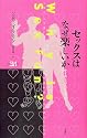 セックスはなぜ楽しいか (サイエンス・マスターズ)