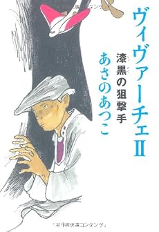 ヴィヴァーチェII 漆黒の狙撃手 (カドカワ銀のさじシリーズ)