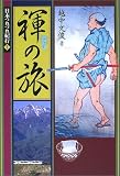 日本つれづれ紀行〈1〉褌の旅 (日本つれづれ紀行 (1))