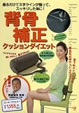 座るだけでS字ラインが整って、スッキリした体に! 背骨補正クッションダイエット (美人開花シリーズ)