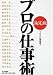 <決定版> プロの仕事術