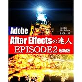 Adobe After Effectsの達人 EPISODE2 最新版