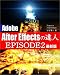 Adobe After Effectsの達人 EPISODE2 最新版