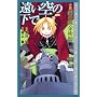���� �|�̘B���p�t(4) ������̉��� (Comic novels)