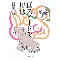 猛スピードで母は (文春文庫)