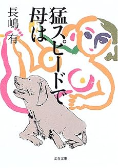 猛スピードで母は (文春文庫)