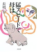 猛スピードで母は (文春文庫)