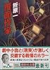 覆面作家 (講談社文庫)