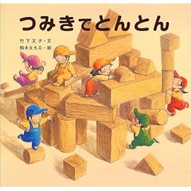 つみきでとんとん