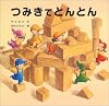 つみきでとんとん