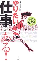 やりたい仕事がある!—好きな仕事・向いている仕事741職