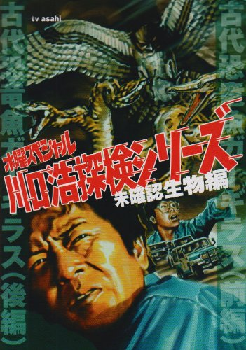 Cover image : 水曜スペシャル「川口浩 探検シリーズ」 川口浩探検隊『古代恐竜魚ガーギラス(前・後編)』 [DVD]