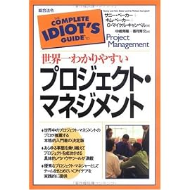世界一わかりやすいプロジェクト・マネジメント