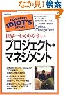 世界一わかりやすいプロジェクト・マネジメント