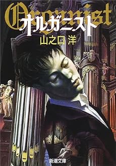 オルガニスト (新潮文庫)