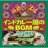 インドカレー屋のBGM ライス抜き